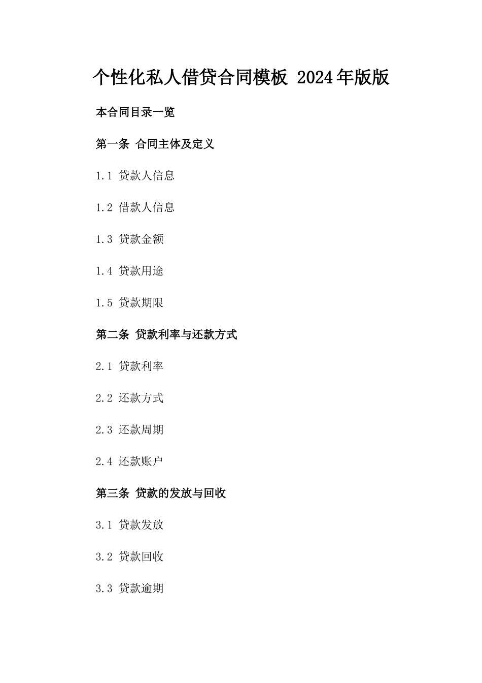 个性化私人借贷合同模板 2024年版版_第2页