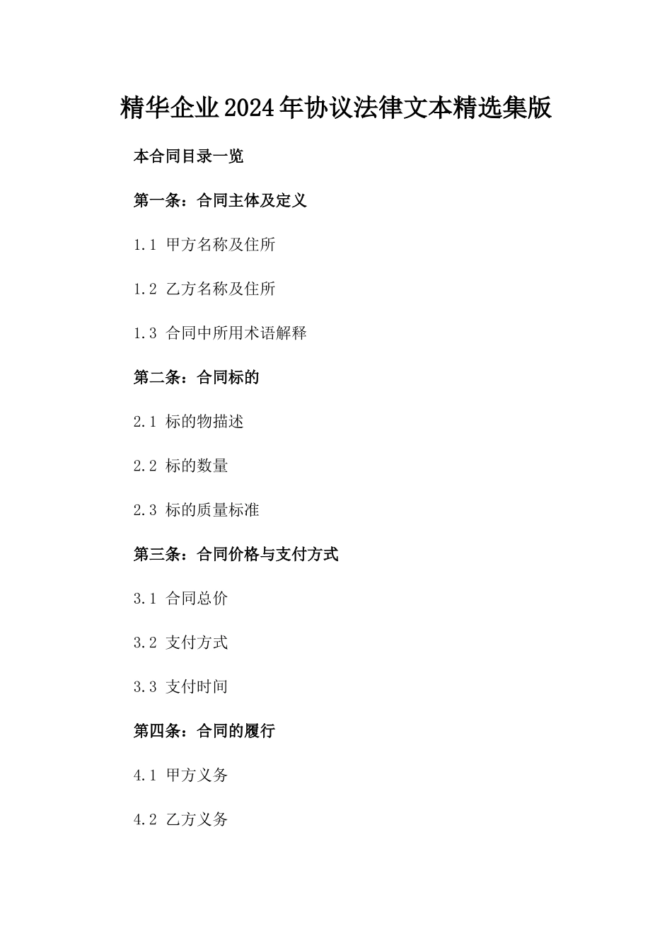 精华企业2024年协议法律文本精选集版_第2页