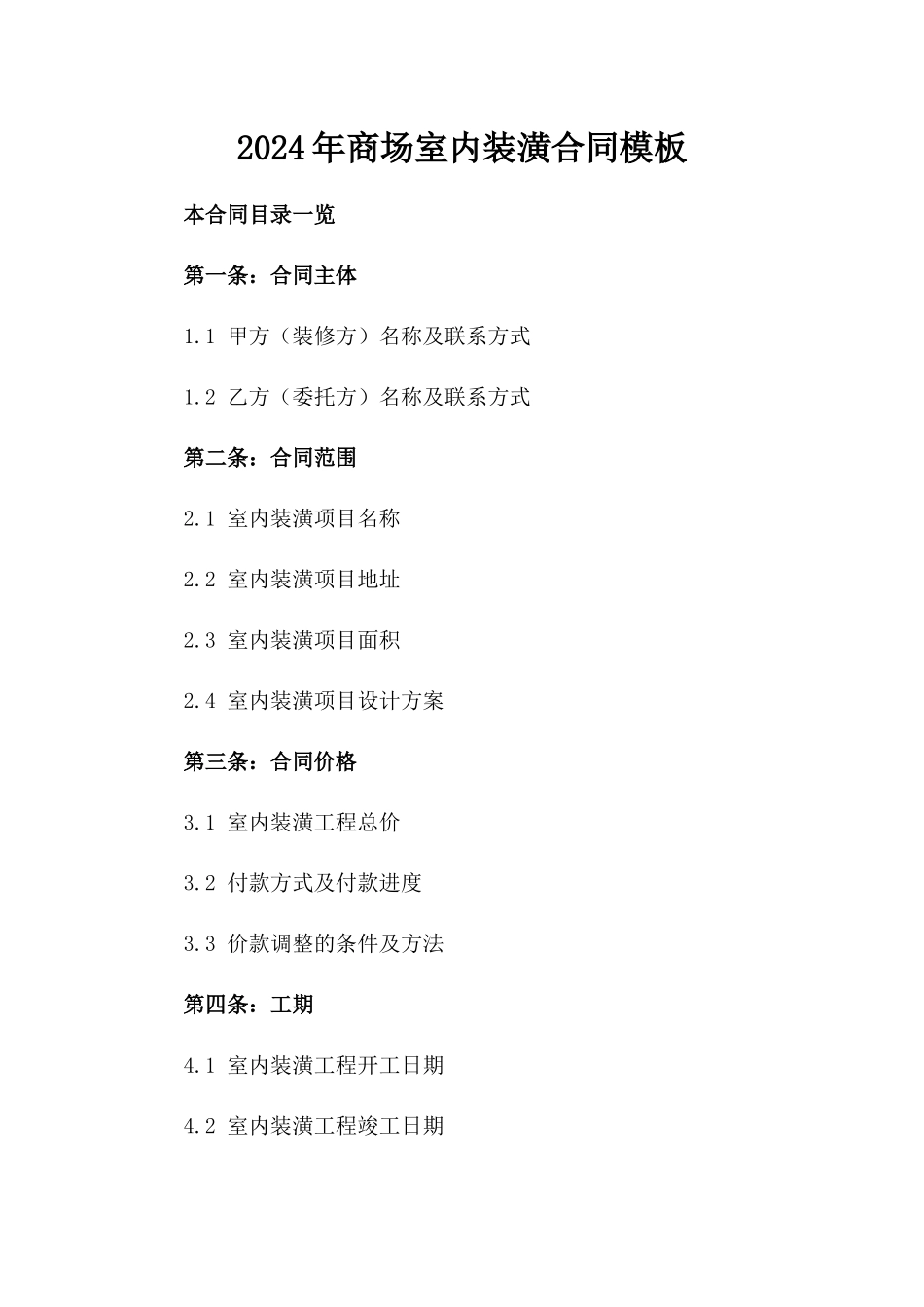 2024年商场室内装潢合同模板_第1页