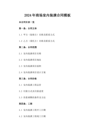 2024年商场室内装潢合同模板