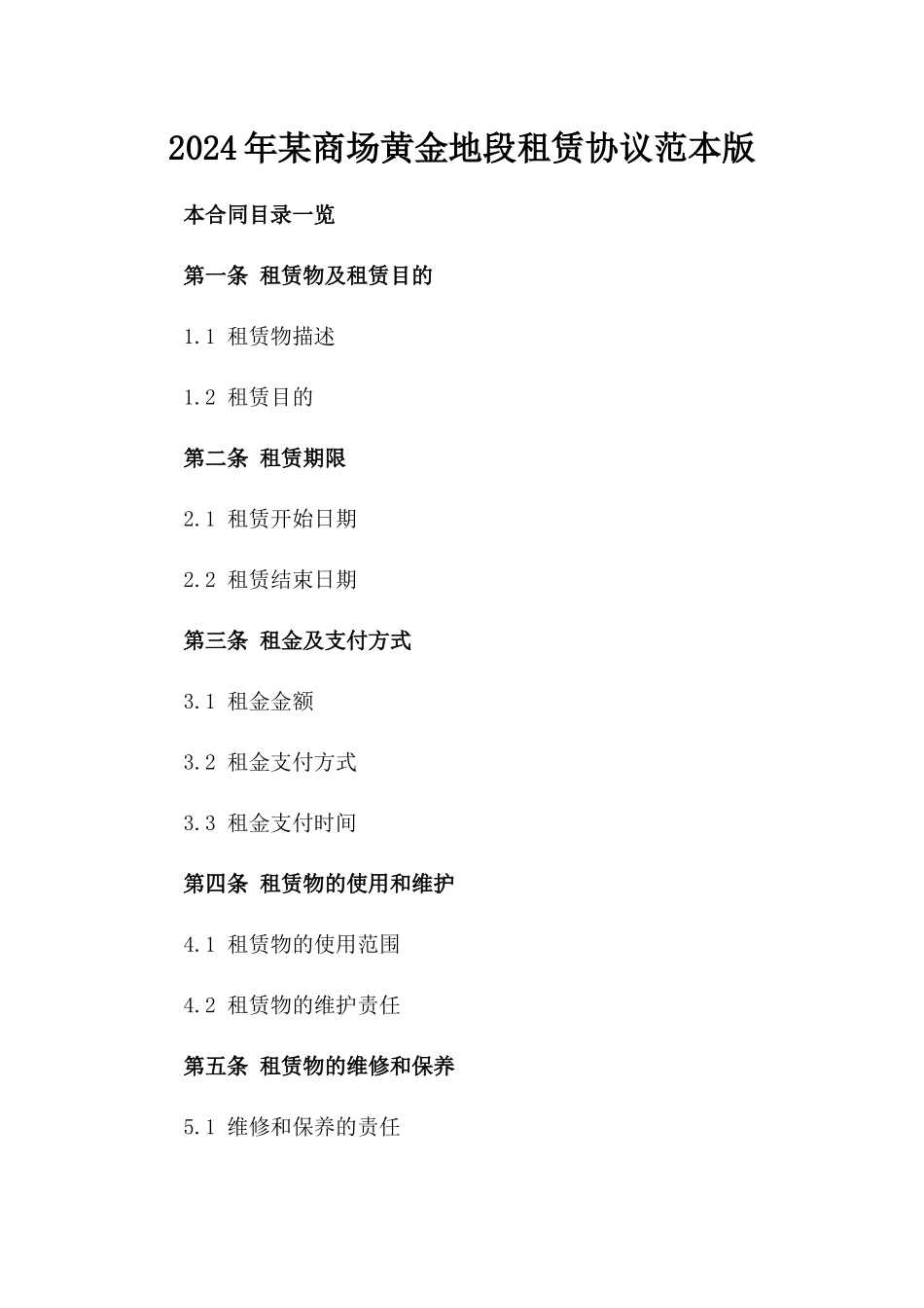 2024年某商场黄金地段租赁协议范本版_第2页