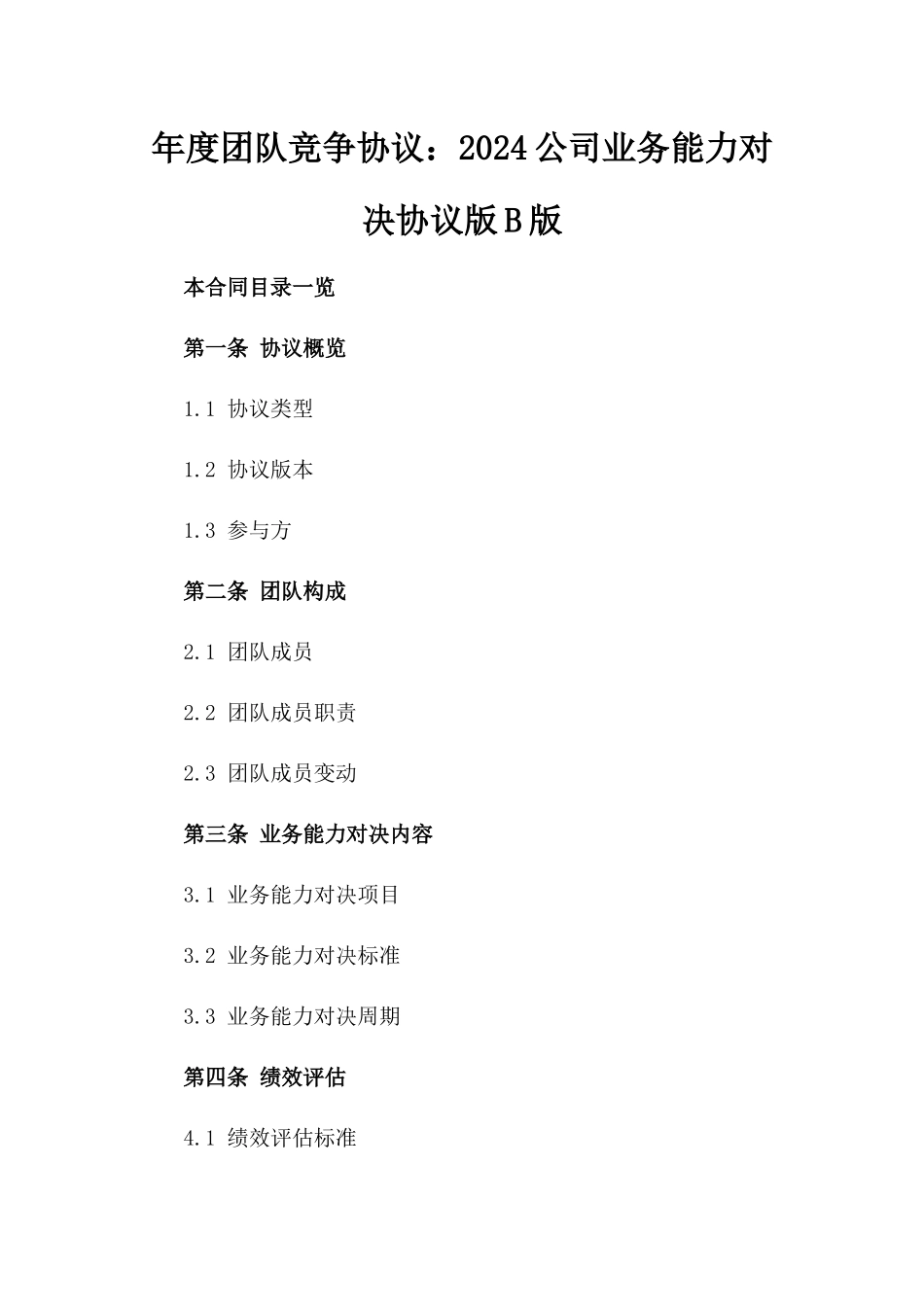 年度团队竞争协议：2024公司业务能力对决协议版B版_第2页