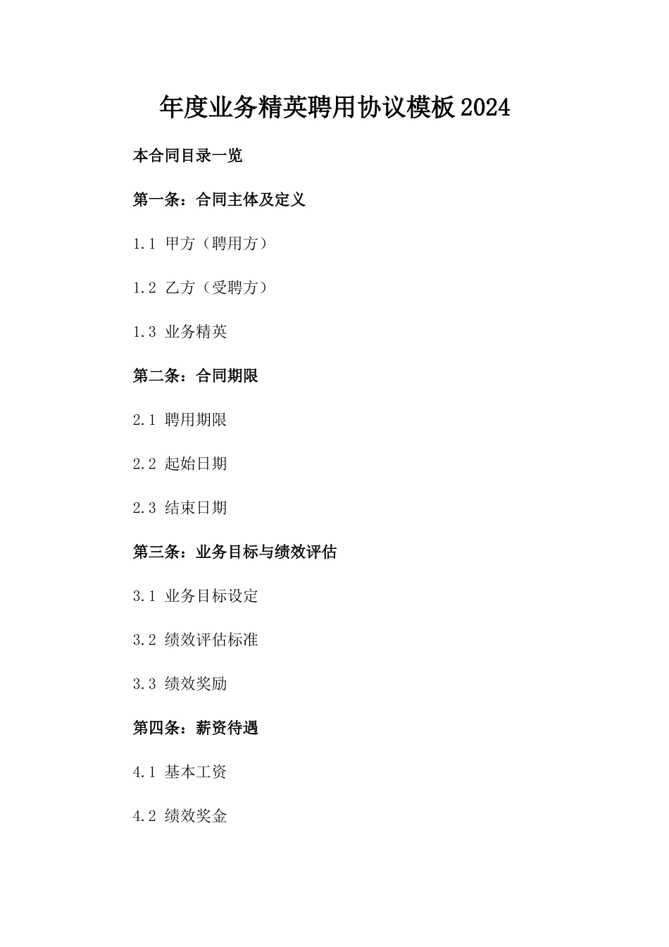 年度业务精英聘用协议模板2024_第1页