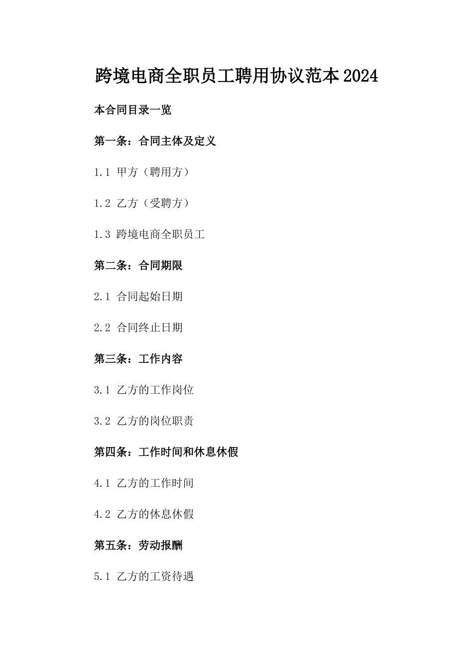 跨境电商全职员工聘用协议范本2024_第1页