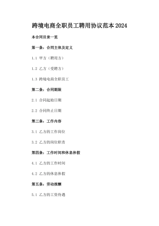 跨境电商全职员工聘用协议范本2024