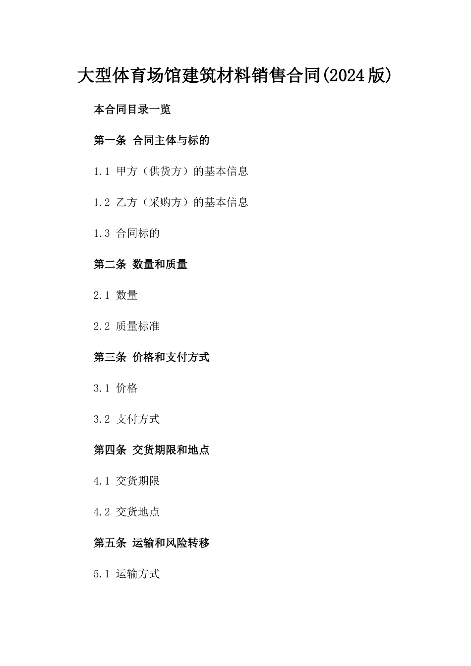 大型体育场馆建筑材料销售合同(2024版)_第1页