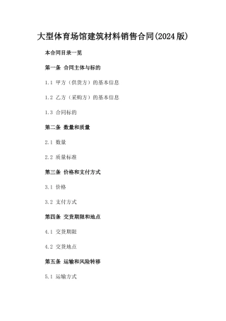 大型体育场馆建筑材料销售合同(2024版)