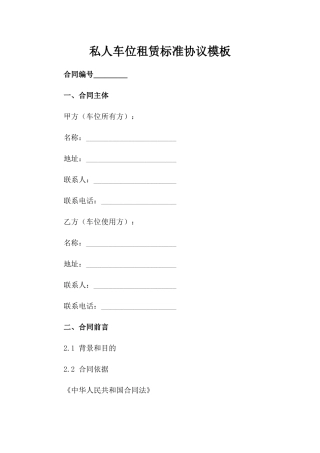 私人车位租赁标准协议模板