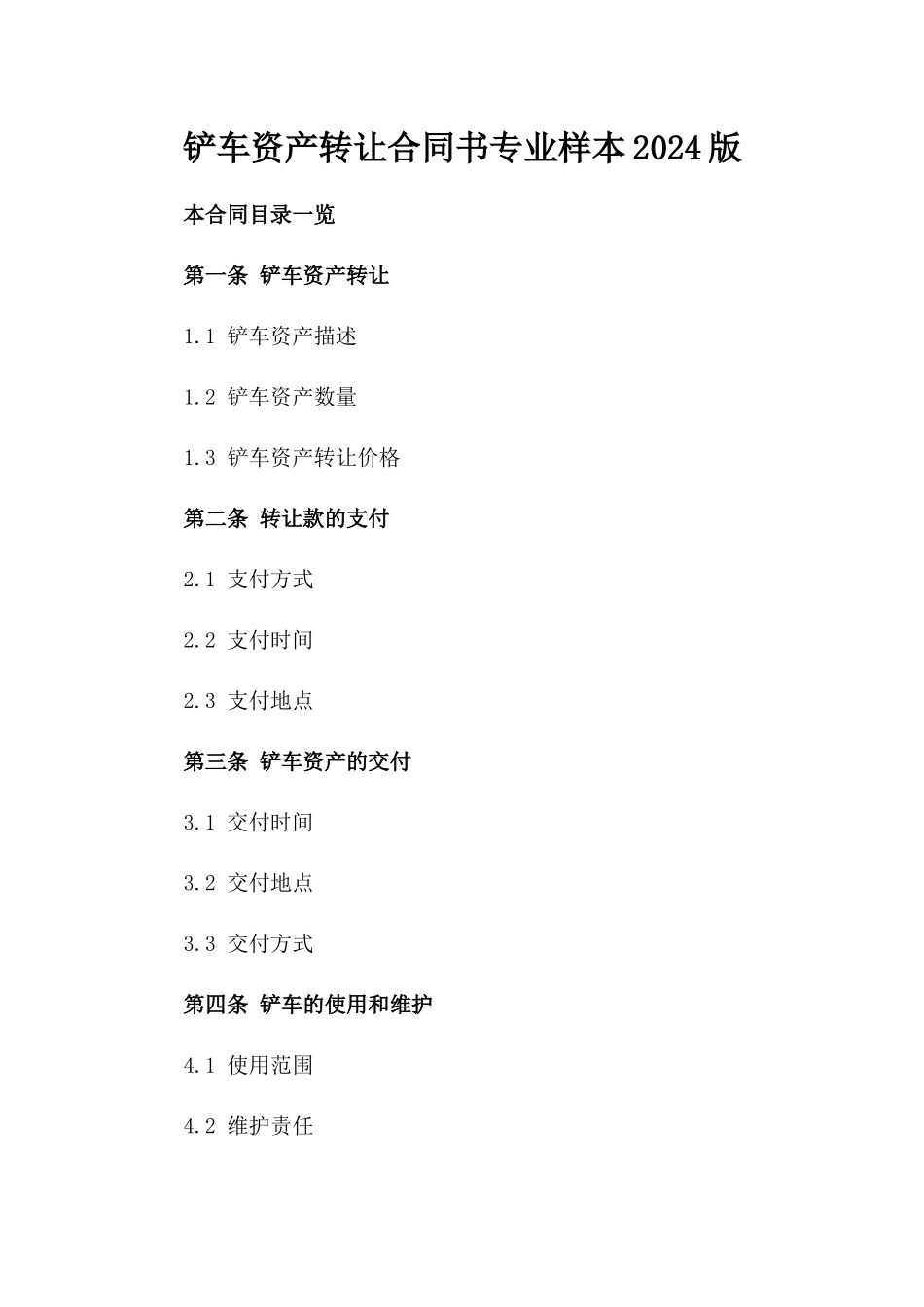 铲车资产转让合同书专业样本2024版_第1页