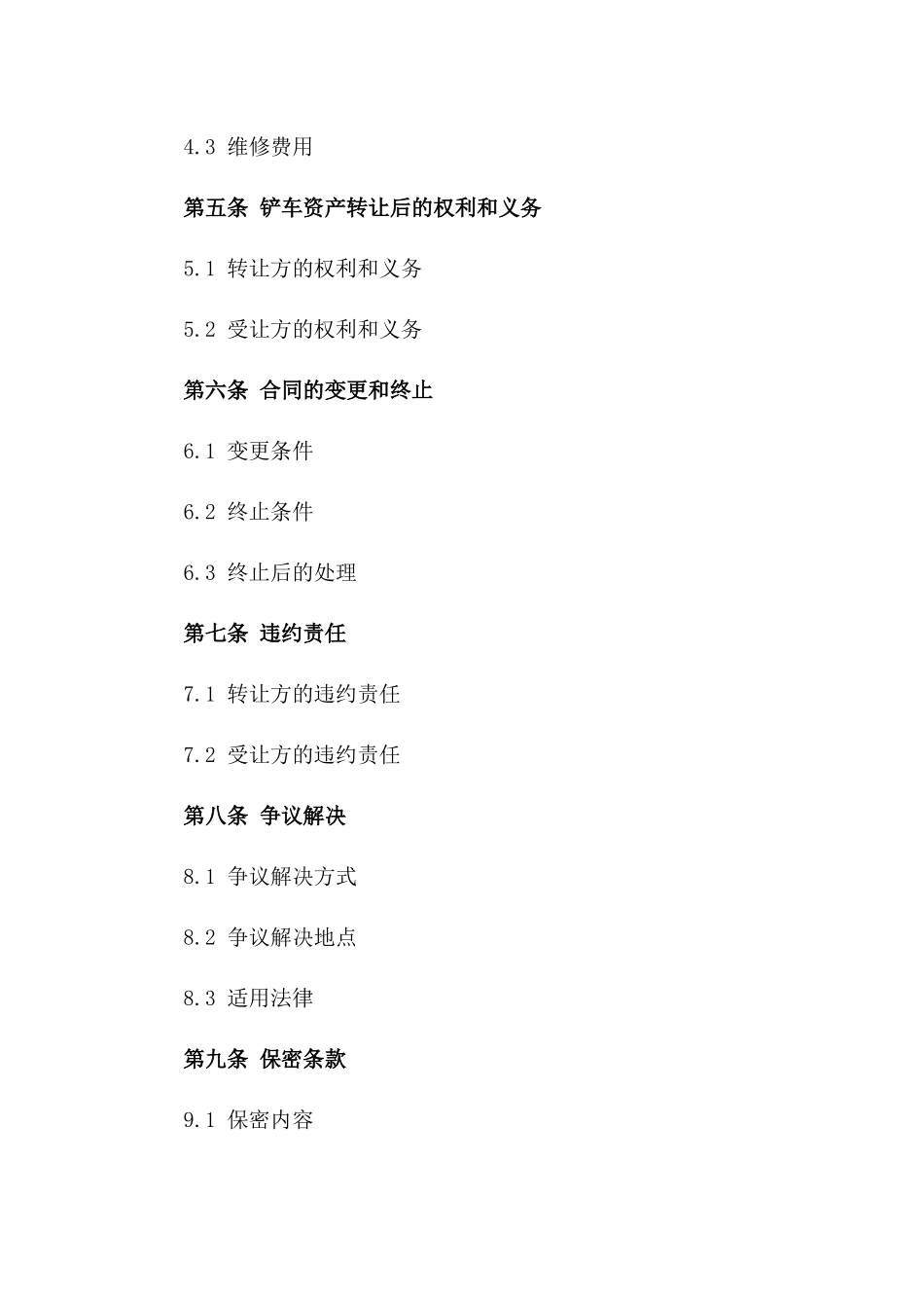 铲车资产转让合同书专业样本2024版_第2页