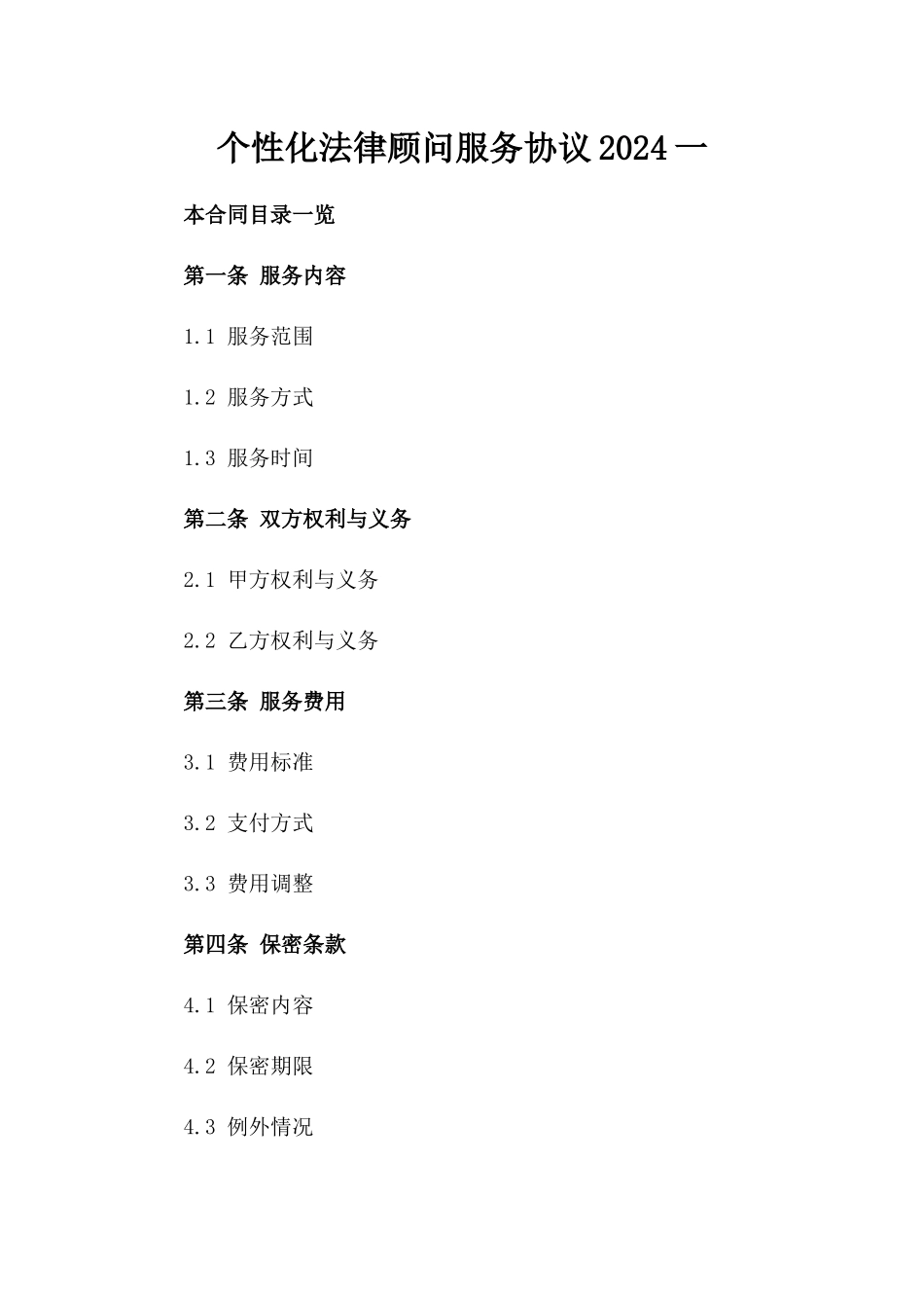 个性化法律顾问服务协议2024一_第2页
