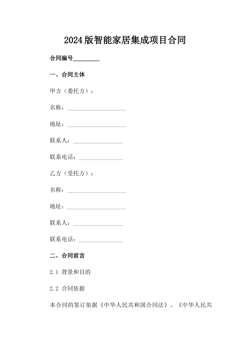 2024版智能家居集成项目合同_第1页