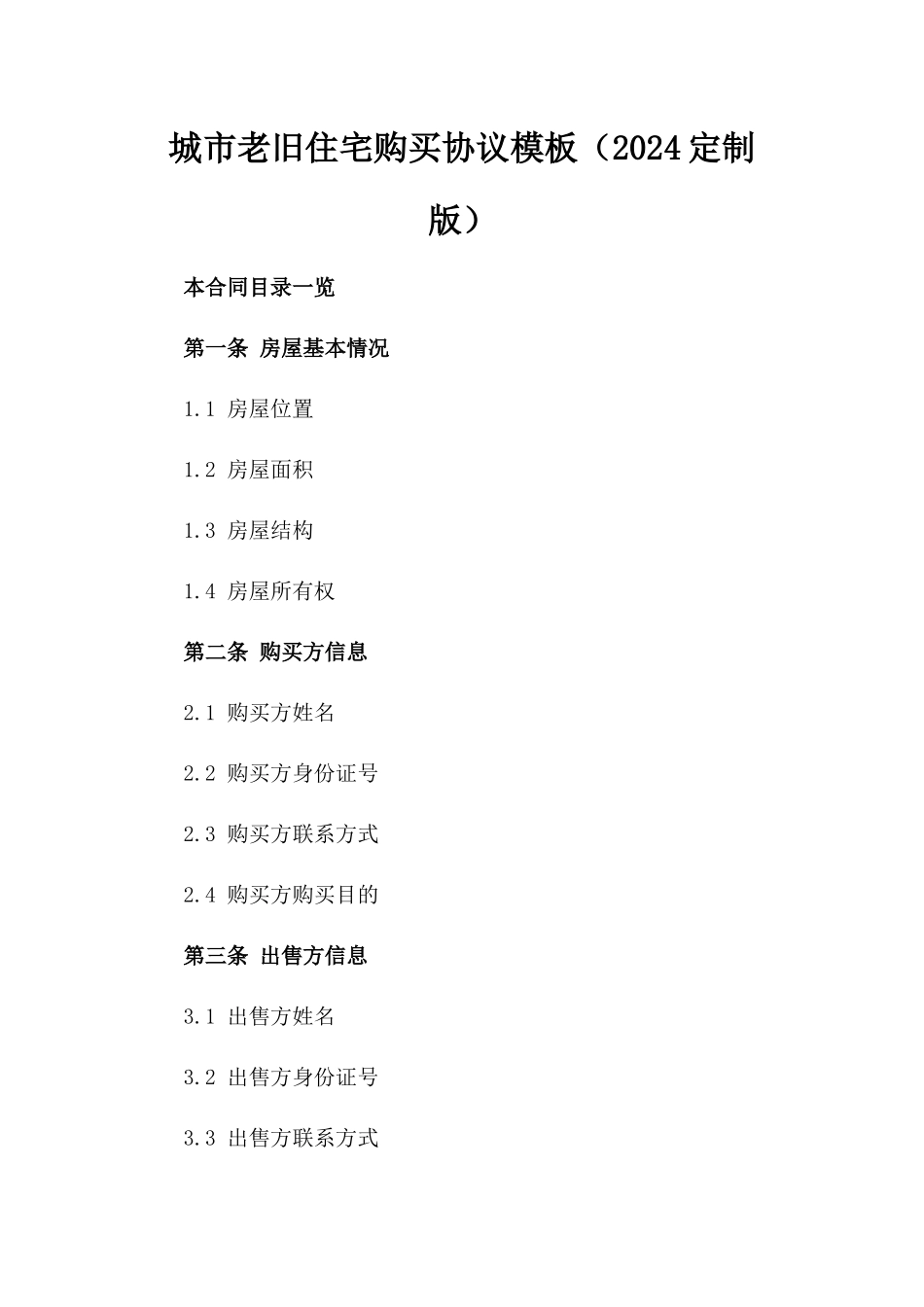 城市老旧住宅购买协议模板（2024定制版）_第1页