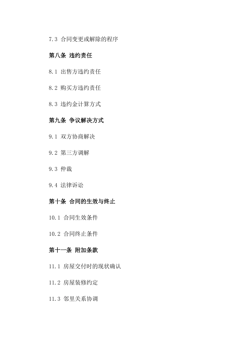 城市老旧住宅购买协议模板（2024定制版）_第3页