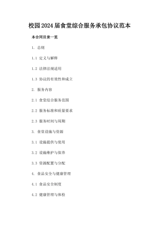 校园2024届食堂综合服务承包协议范本