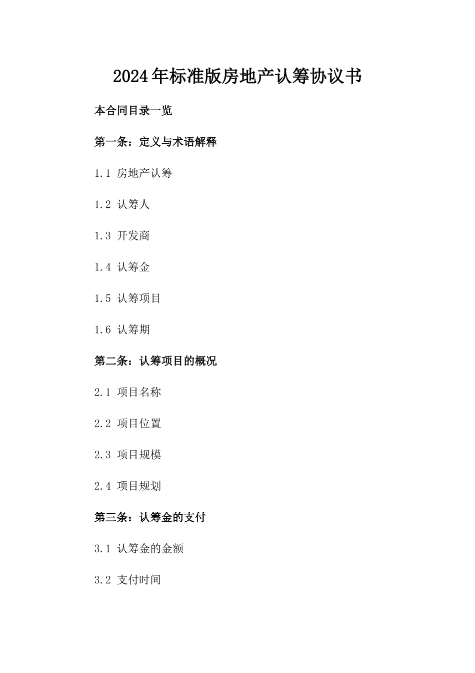 2024年标准版房地产认筹协议书_第2页