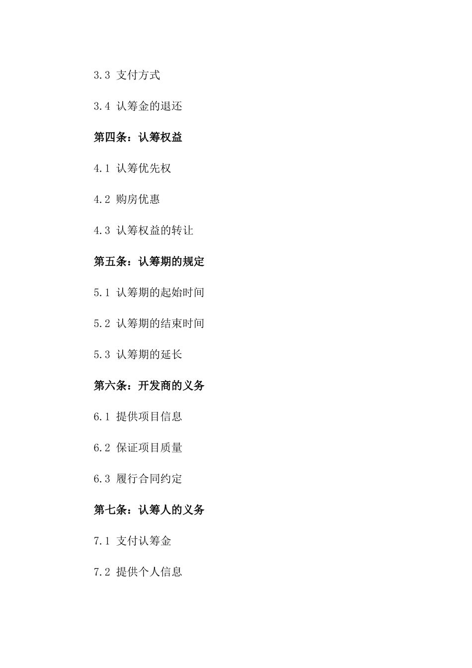 2024年标准版房地产认筹协议书_第3页