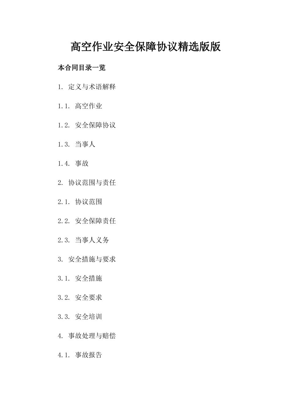 高空作业安全保障协议精选版版_第2页