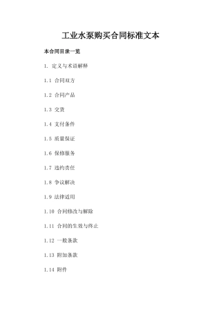 工业水泵购买合同标准文本