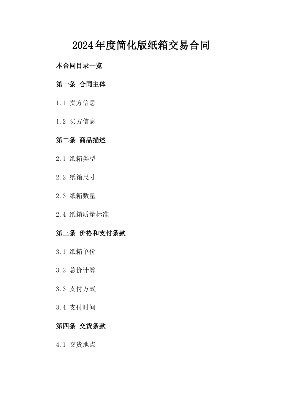 2024年度简化版纸箱交易合同_第2页