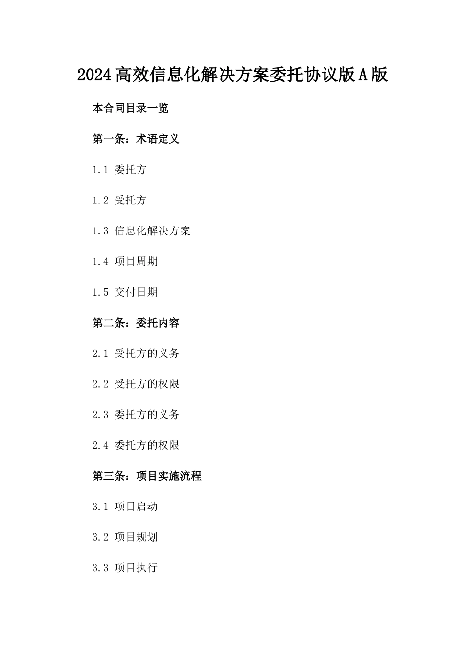 2024高效信息化解决方案委托协议版A版_第2页