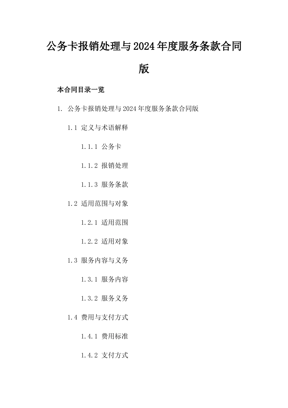 公务卡报销处理与2024年度服务条款合同版_第2页