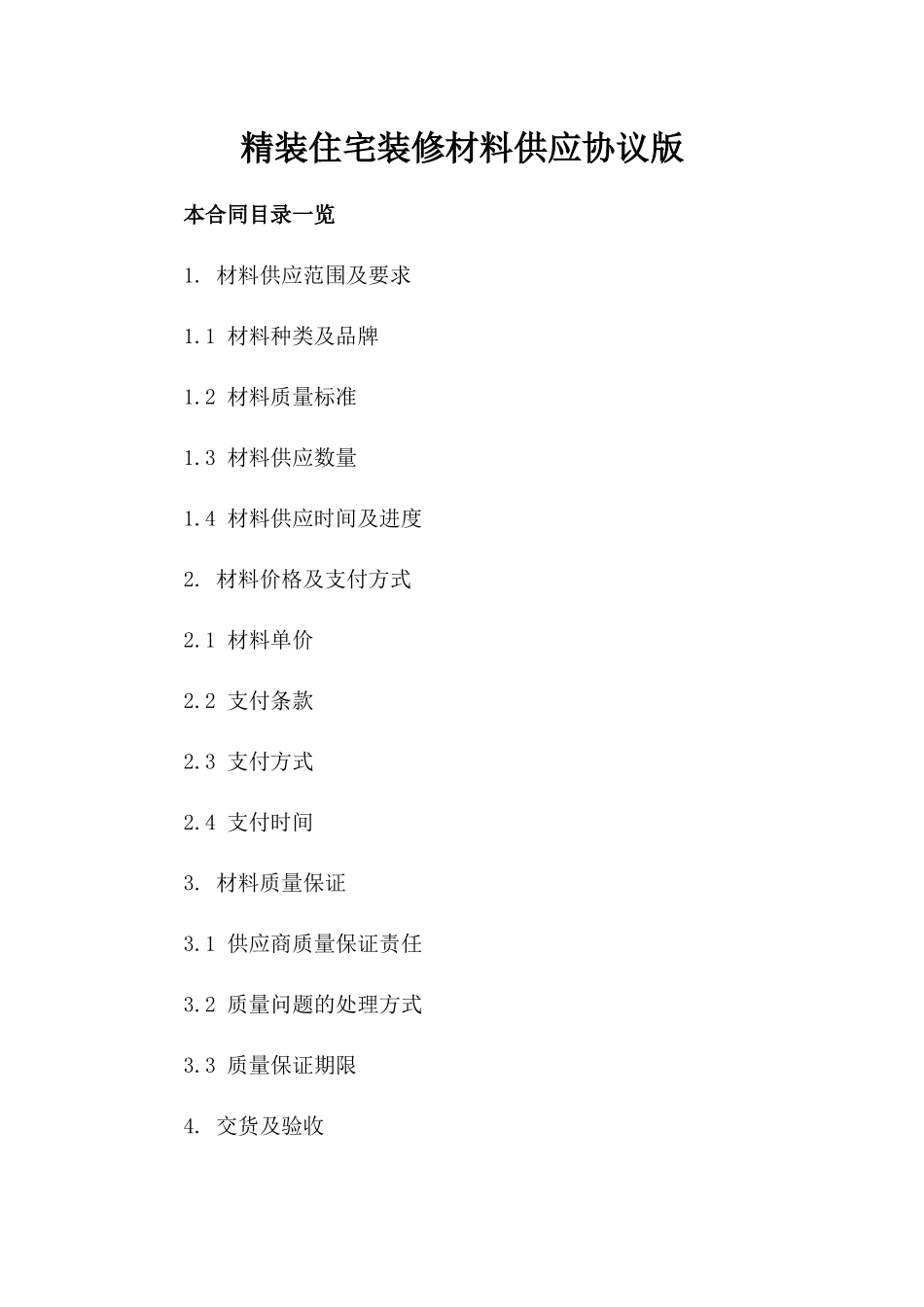 精装住宅装修材料供应协议版_第2页