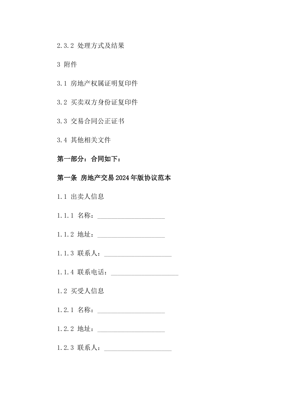房地产交易2024年版协议范本与回款记录手册_第3页