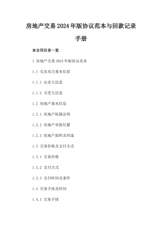 房地产交易2024年版协议范本与回款记录手册