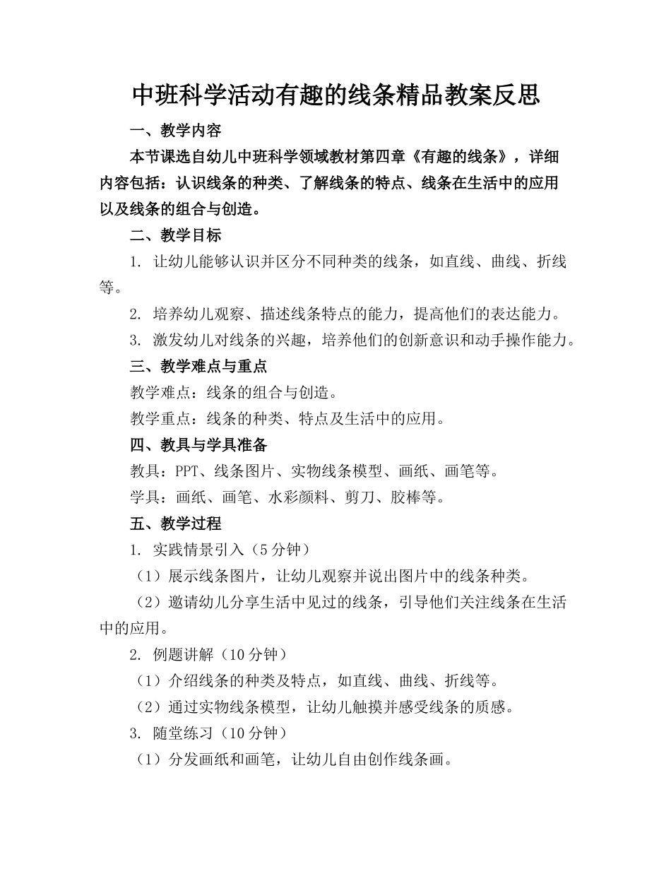 中班科学活动有趣的线条精品教案反思_第1页