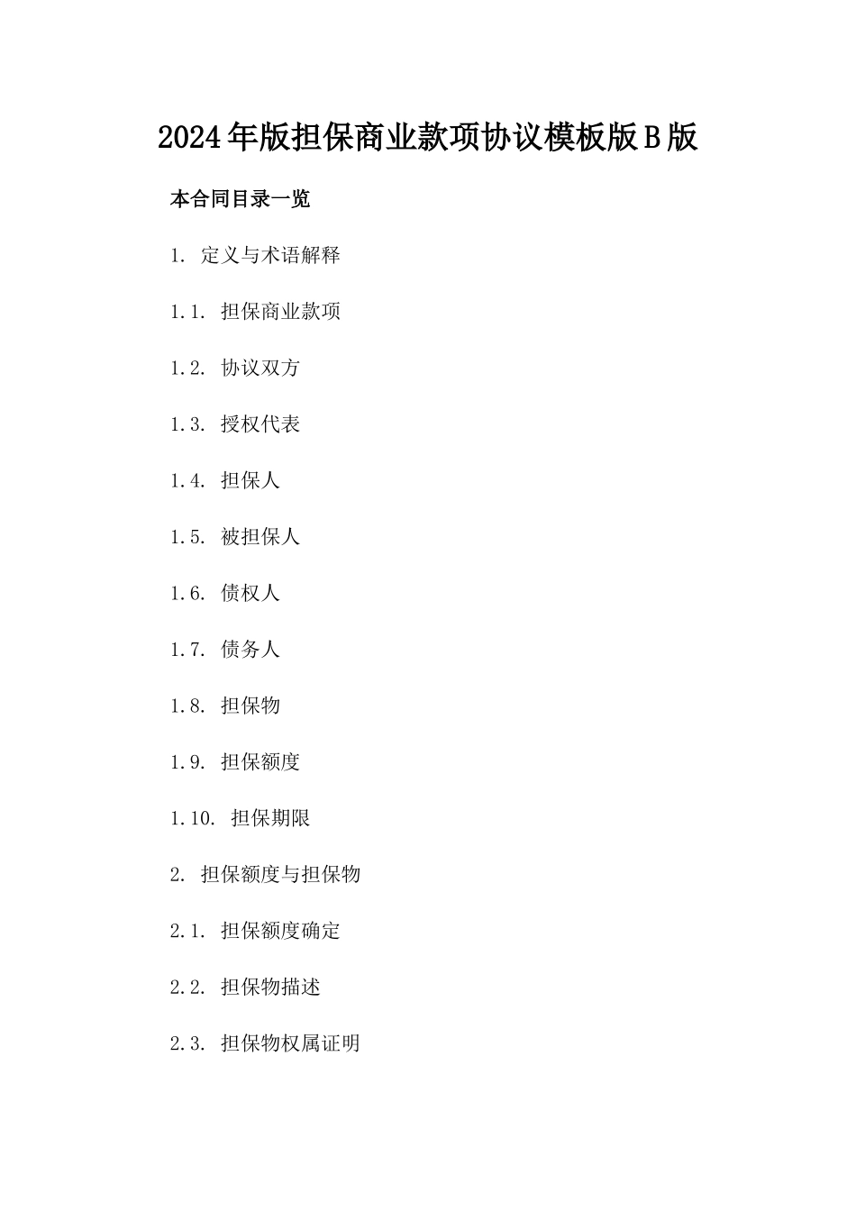 2024年版担保商业款项协议模板版B版_第2页