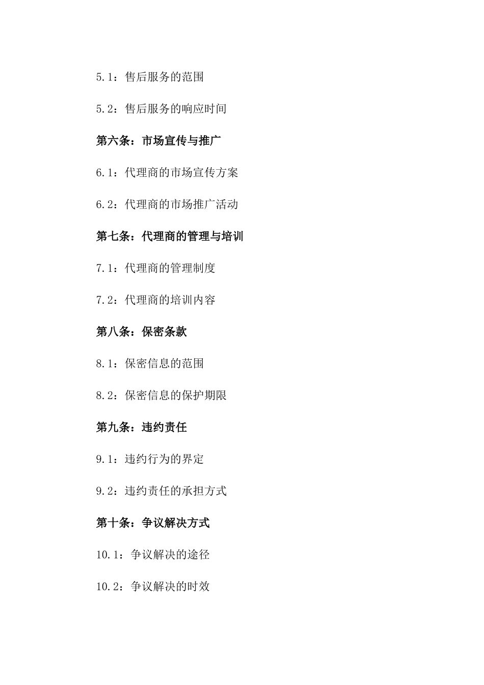 2024年电子产品销售代理规范协议_第2页