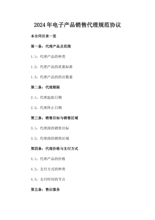 2024年电子产品销售代理规范协议