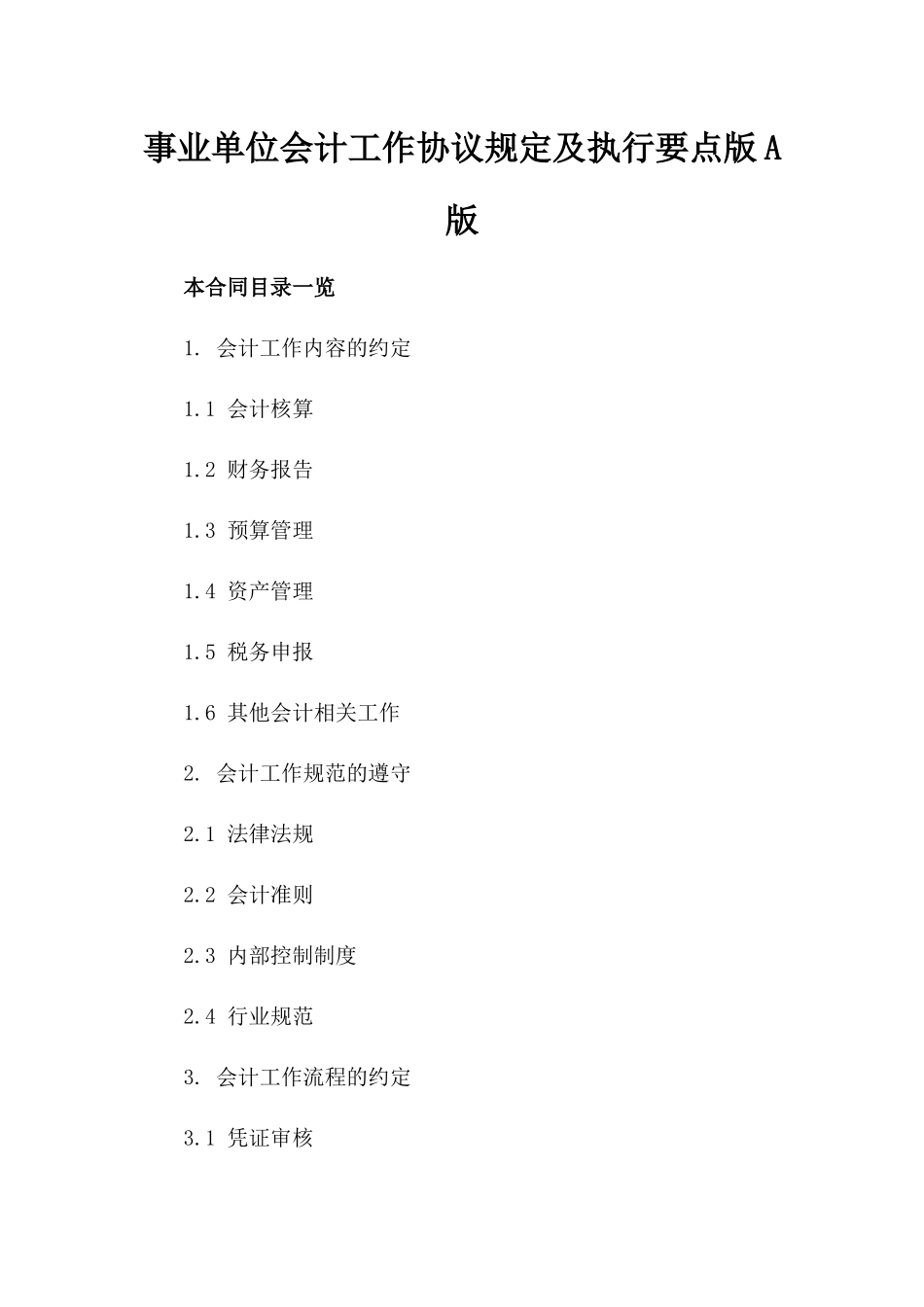 事业单位会计工作协议规定及执行要点版A版_第2页