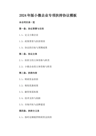 2024年版小微企业专项扶持协议模板