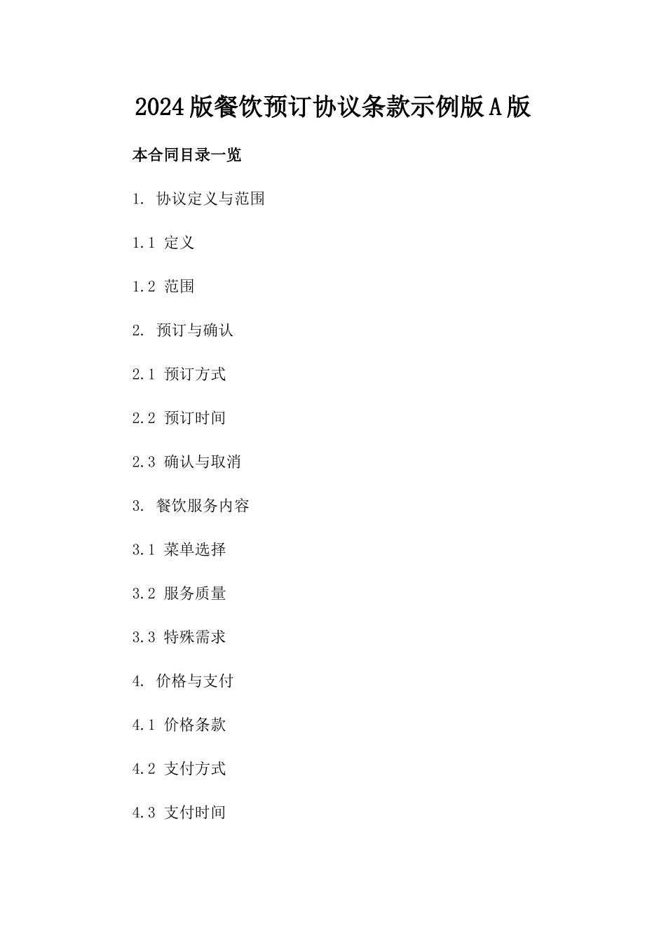 2024版餐饮预订协议条款示例版A版_第2页