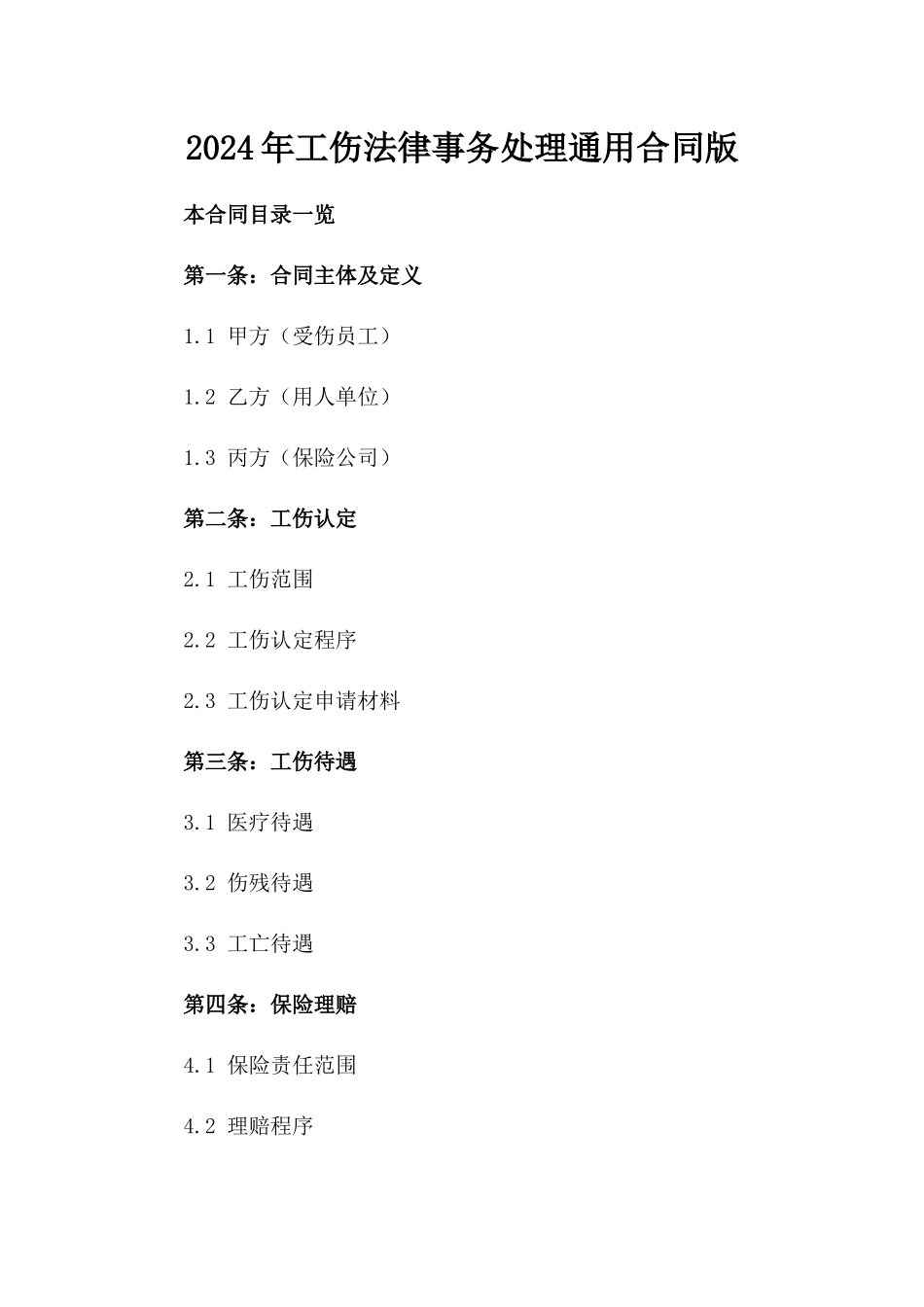 2024年工伤法律事务处理通用合同版_第2页