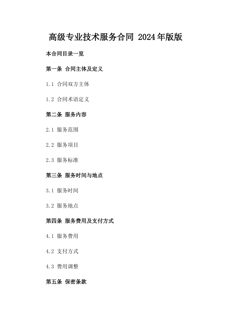 高级专业技术服务合同 2024年版版_第2页