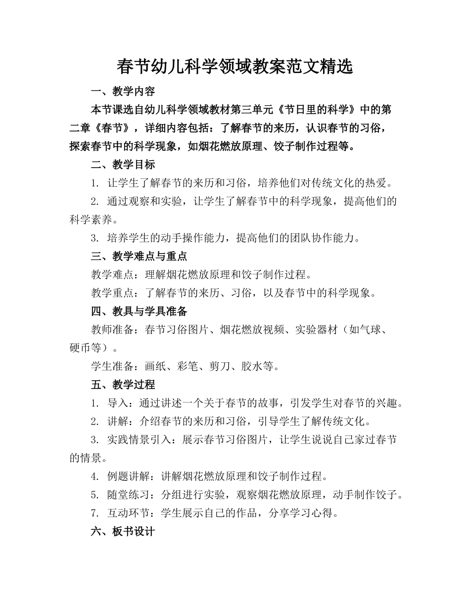 春节幼儿科学领域教案范文精选_第1页