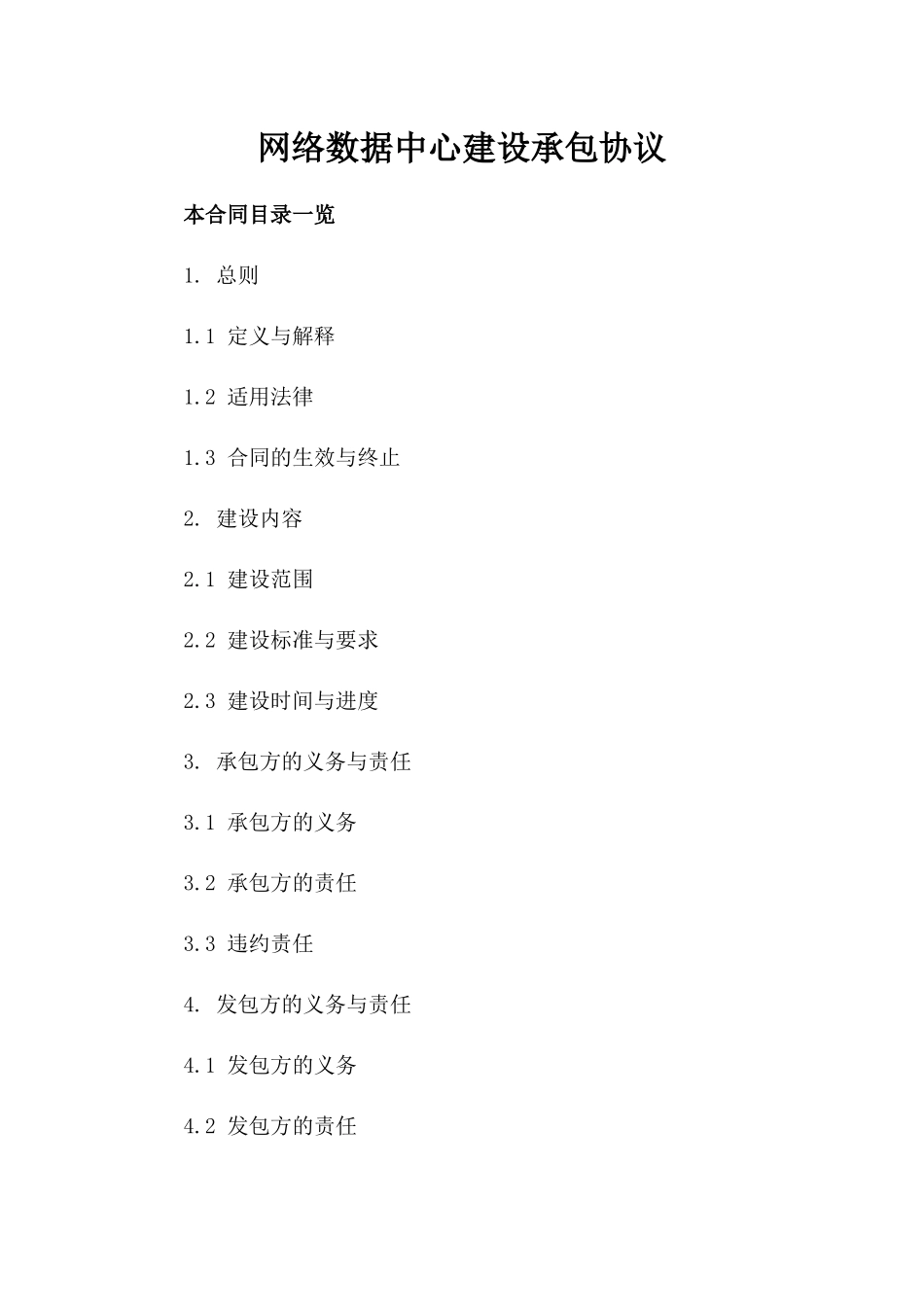 网络数据中心建设承包协议_第2页