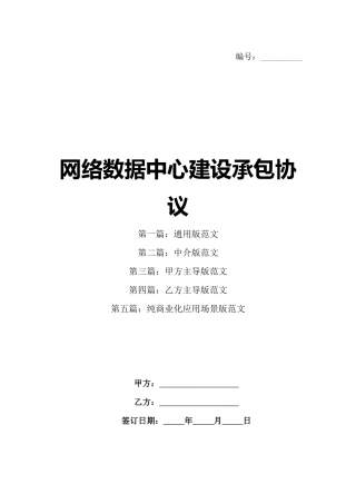 网络数据中心建设承包协议