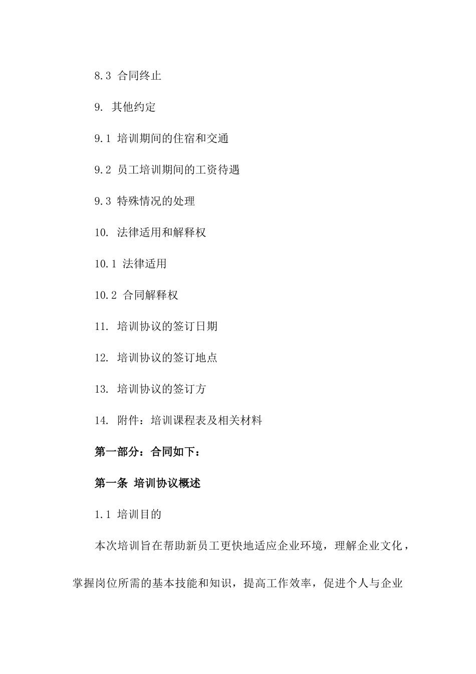 企业通用2024年新员工培训协议条款_第3页