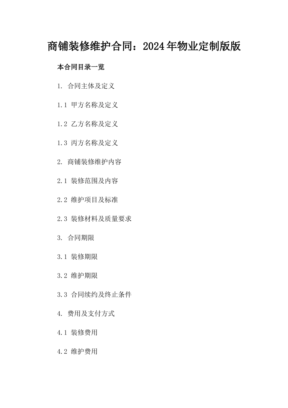 商铺装修维护合同：2024年物业定制版版_第2页