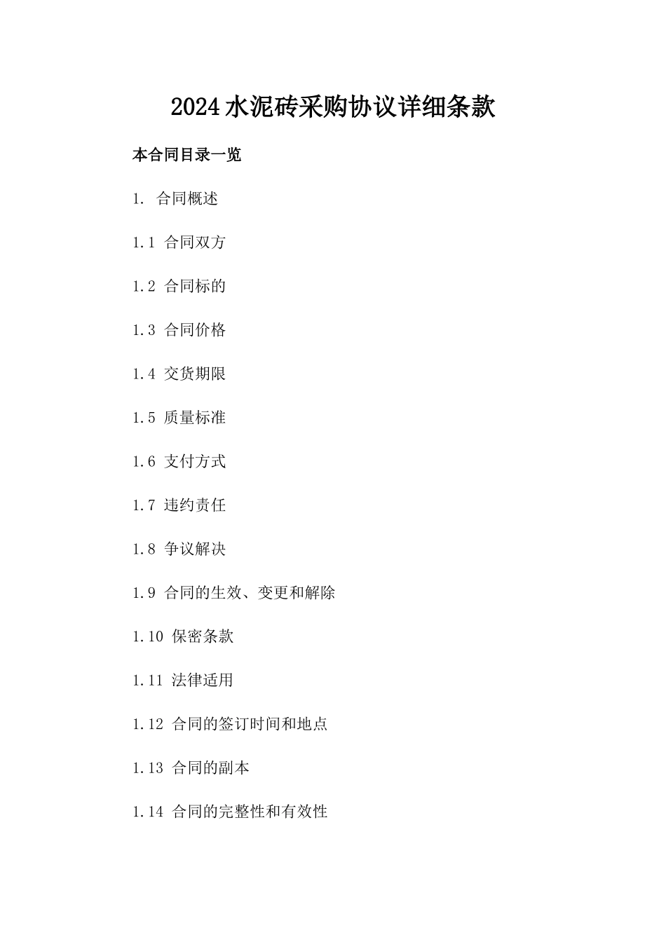 2024水泥砖采购协议详细条款_第1页