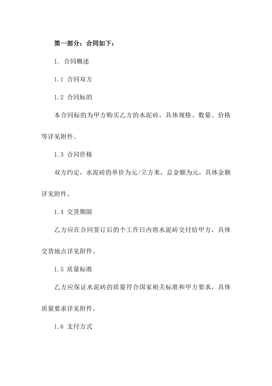 2024水泥砖采购协议详细条款_第2页