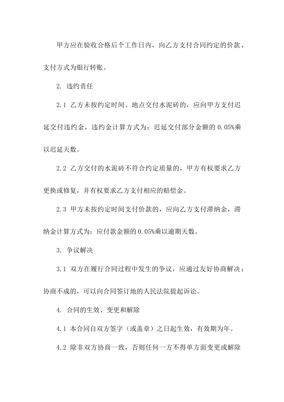 2024水泥砖采购协议详细条款_第3页