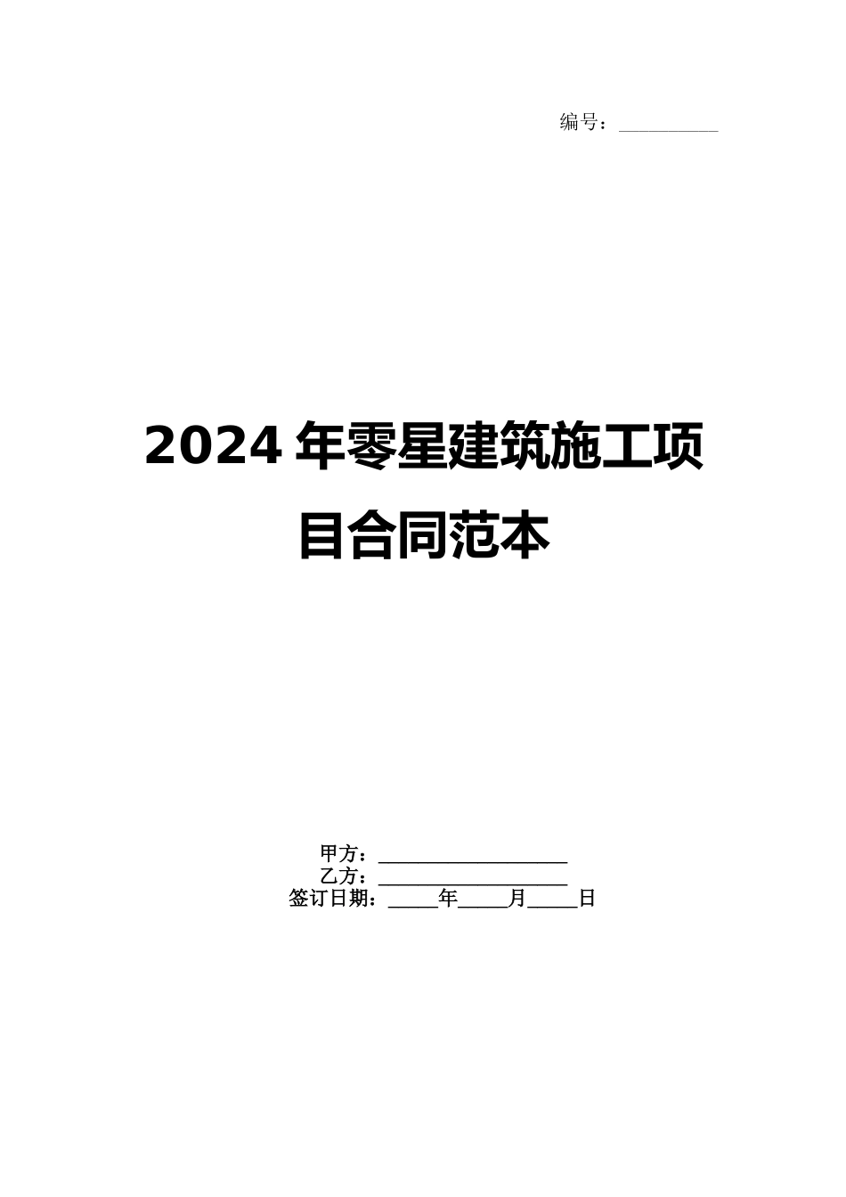 2024年零星建筑施工项目合同范本范例_第1页