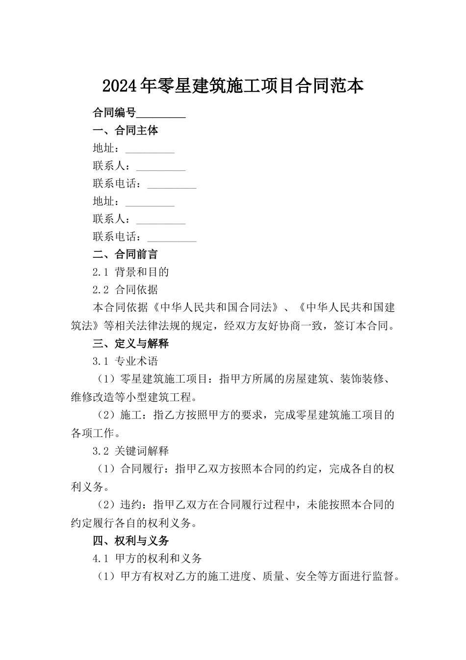 2024年零星建筑施工项目合同范本范例_第2页