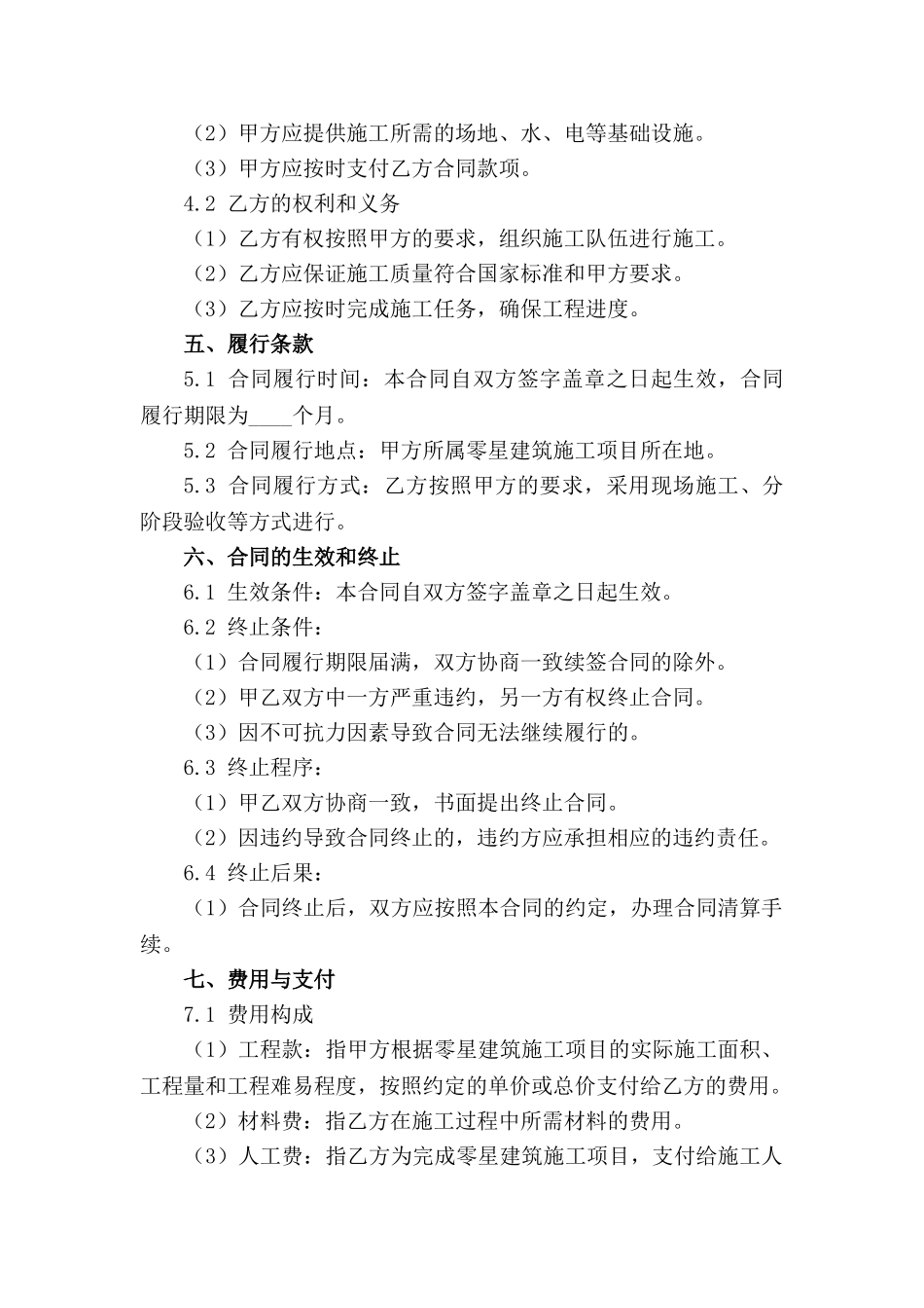 2024年零星建筑施工项目合同范本范例_第3页