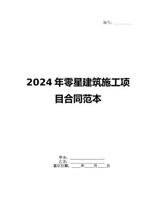 2024年零星建筑施工项目合同范本范例